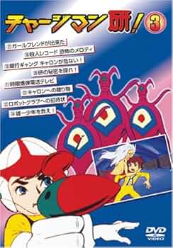 ナ733♪　チャージマン研! 全8巻 　レンタル落ち DVD 沢田和猫,藤田淑子 Amazon.co.jp: チャージマン研!DVD-BOX ‐上巻‐ : 沢田和猫,藤田